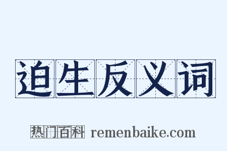 迫生反义词是什么意思的图片